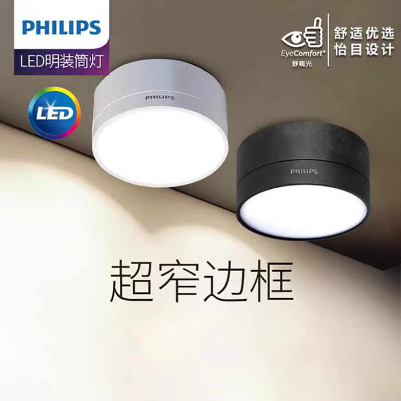 飞利浦明装筒灯led天花灯家用孔灯玄关灯吊顶走廊过道灯超薄简约