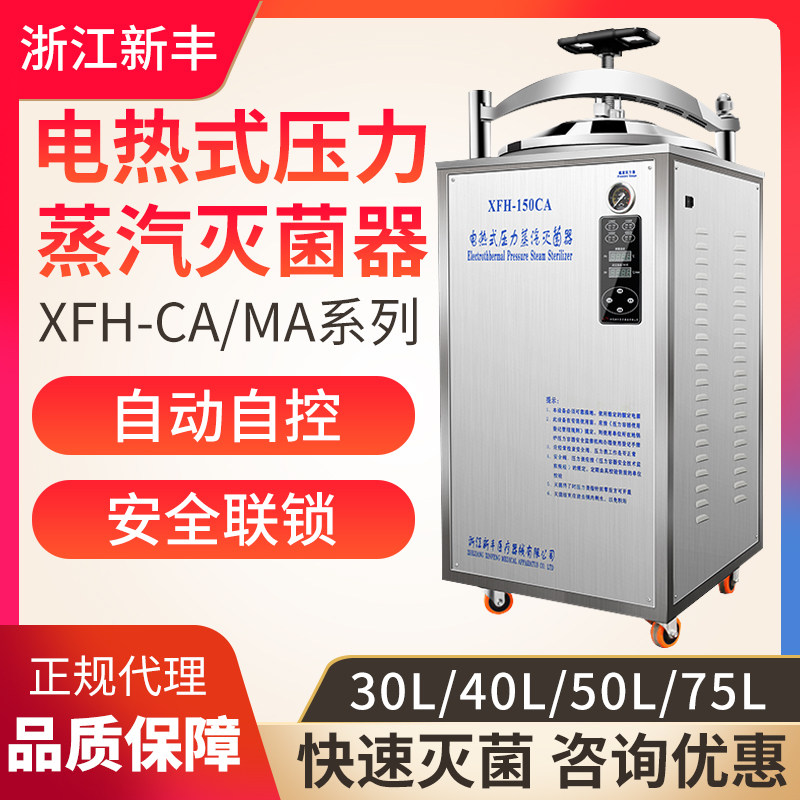 新丰XFH-30CA自动立式压力蒸汽灭菌器消毒锅灭菌锅40L50L75L