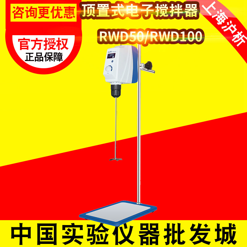 上海沪析LCD液晶显示顶置式电动搅拌器  RWD50  RWD100