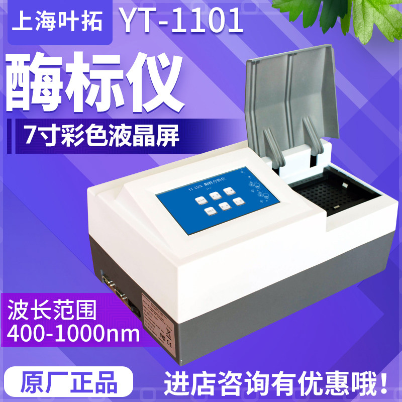 上海叶拓YT-1101全自动酶标仪多功能酶标分析仪标准全波长洗板机