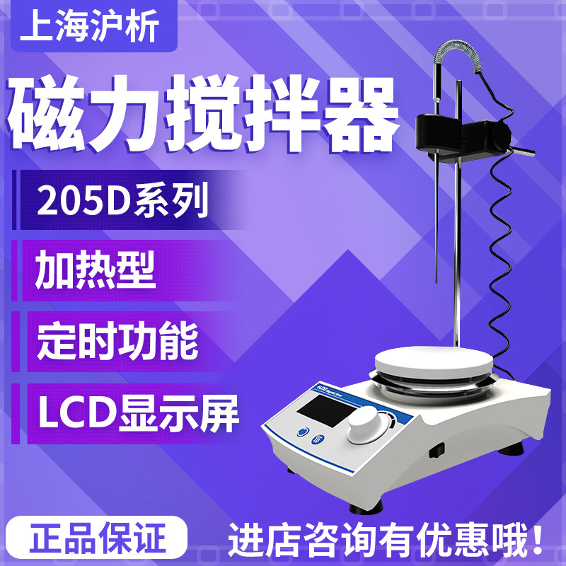 上海沪析 HMS-205D 系列加热型磁力搅拌器