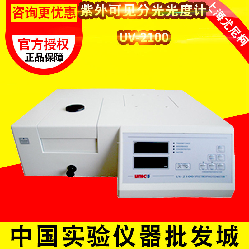 上海尤尼柯UV-2100紫外可见分光光度计 出口型
