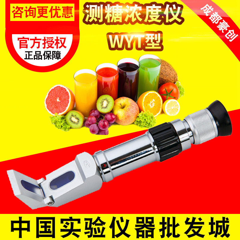 成都豪创糖度计WYT型手持折射仪糖量计0~32%高浓度测糖浓度仪0~80