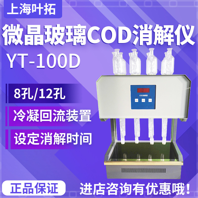 上海叶拓COD消解仪HCA-100冷凝回流装置COD测定仪标准cod消解器