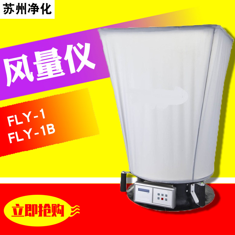 苏州苏净FLY-1风量仪风量罩