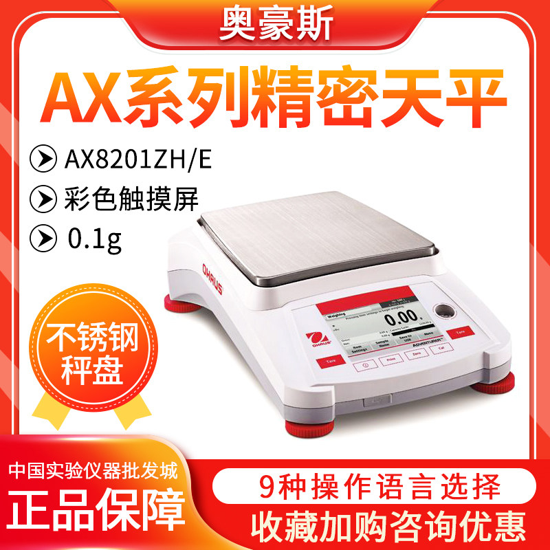 奥豪斯AX8201ZH/E便携式电子分析天平