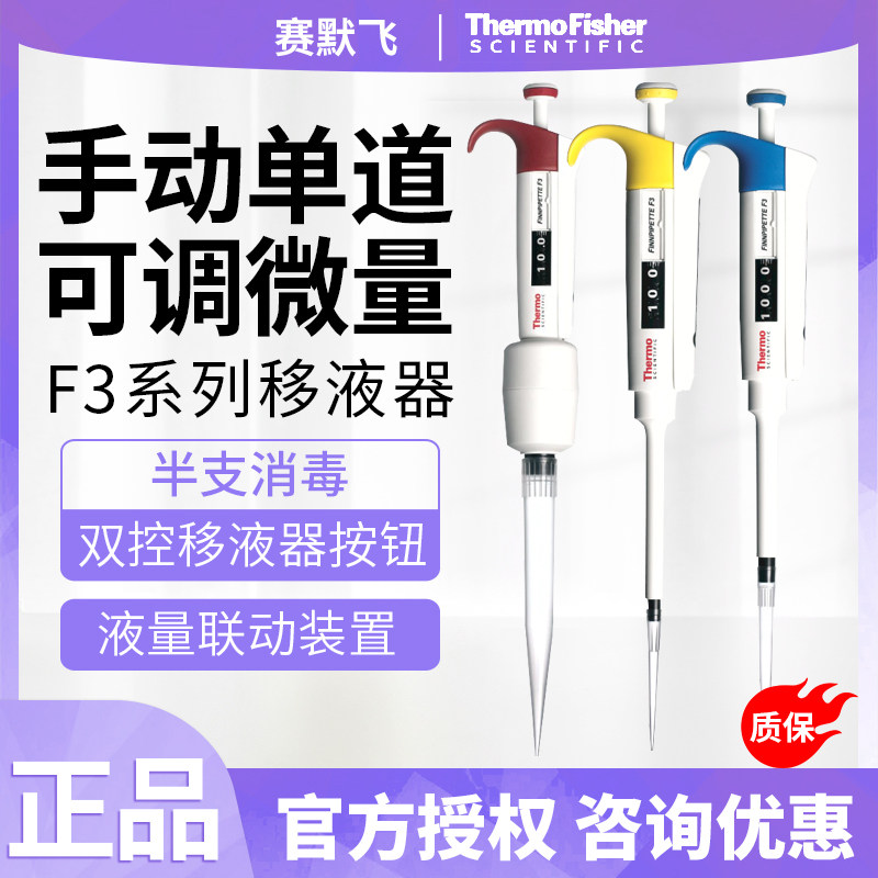 ThermoFisher/赛默飞 手动单道可调微量F3系列移液器