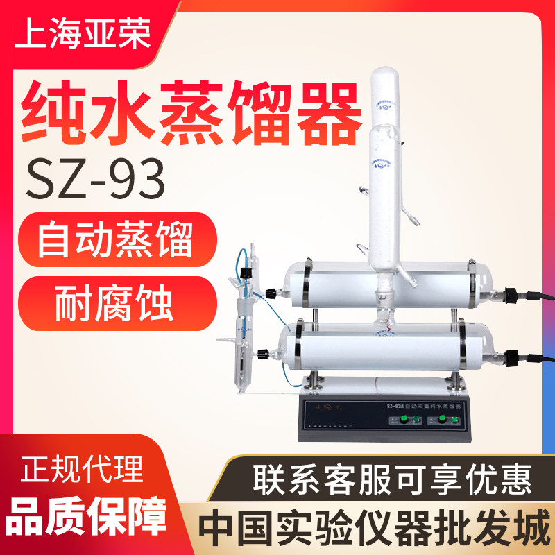 上海亚荣SZ-93/93A SZ-93-1自动纯水蒸馏水器实验室蒸馏水机重蒸