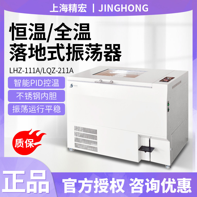 上海精宏LHZ-111A恒温振荡器实验室落地式全温振荡器摇床LQZ-211A