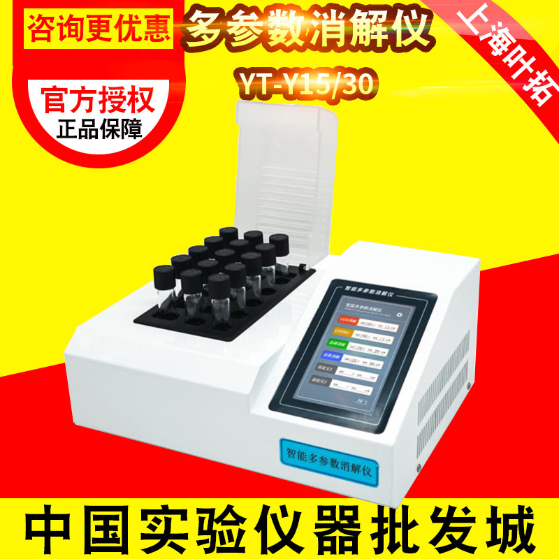 上海叶拓YT-Y15/30智能恒温自动消解器多参数总氮污水消解仪现货