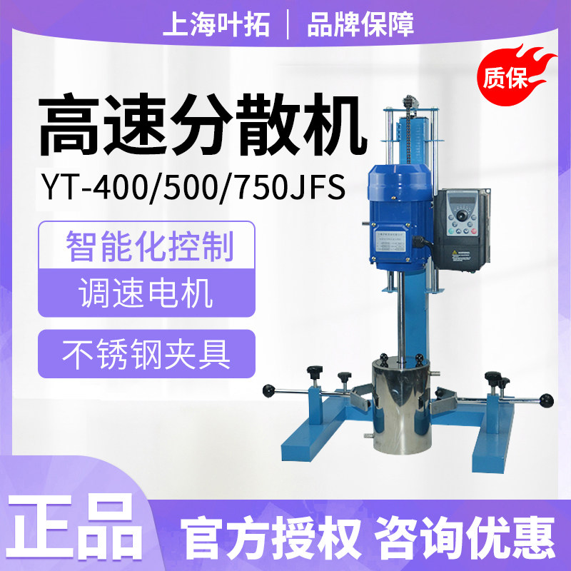 上海叶拓高速分散机YT-400/500/750JFS均质研磨搅拌机