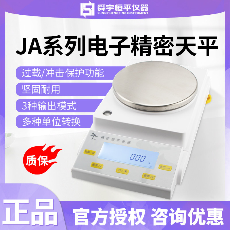 上海舜玉恒平JA12002/21002/31002/41002/50002电子精密天平0.01g