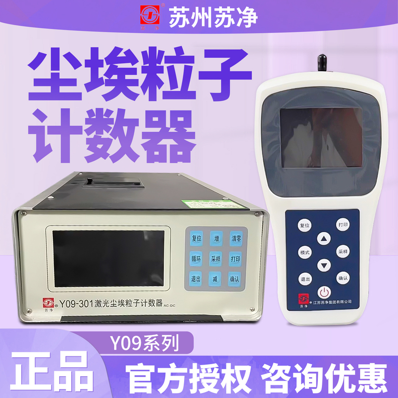 Suzhou Su Jing Y09-301 Laser Dust Particle Counter 2.83L Clean Room Handheld Dust Detector Suzhou Su Jing Y09-301 Laser Dust Particle Counter 2.83L Clean Room Handheld Dust Detector
