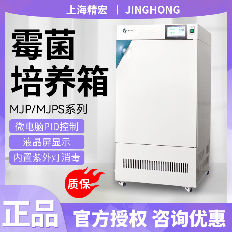 上海精宏MJP-150/250Y细菌微生物MJPS-150Y/250霉菌培养箱