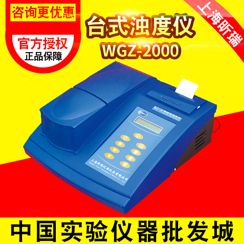 上海昕瑞WGZ-2000/P/2000A/P/4000/P/4000A/P台式浊度仪