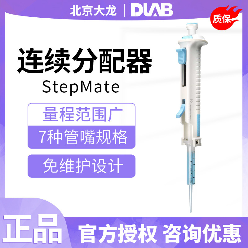 北京大龙StepMate系列连续分配器