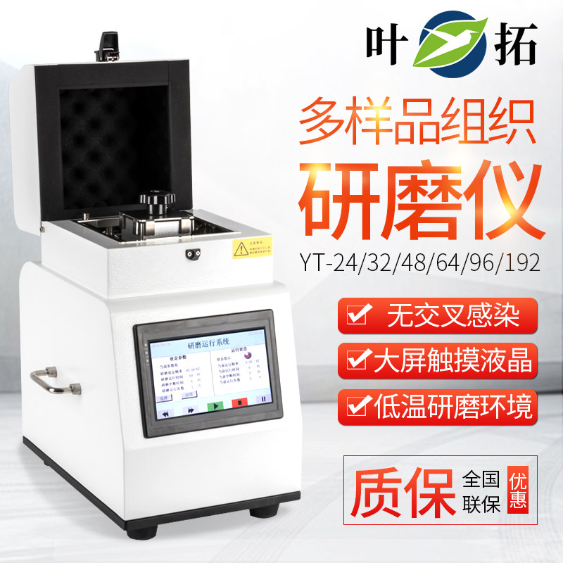上海叶拓YT系列组织研磨仪YT-24/32/48/64多样品处理可低温研磨