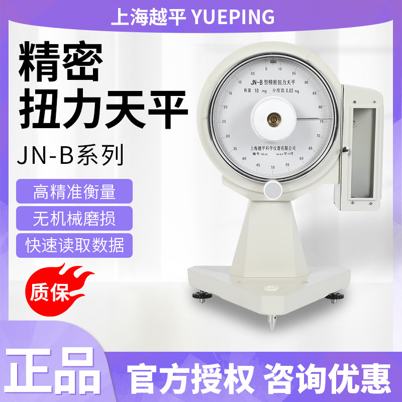 上海越平JN-B系列精密扭力天平实验室高精度分析天平