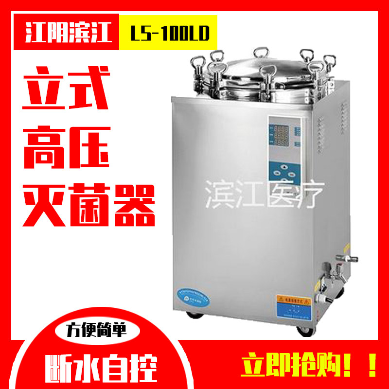 江阴滨江立式压力蒸汽灭菌器LS-35/50/75/100LD自动排风断水自控