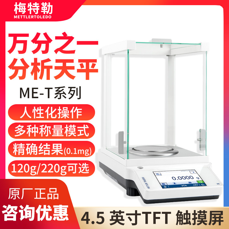 梅特勒MA-T万分之一分析天平ME104T/ME104TE内校/外校电子精密秤