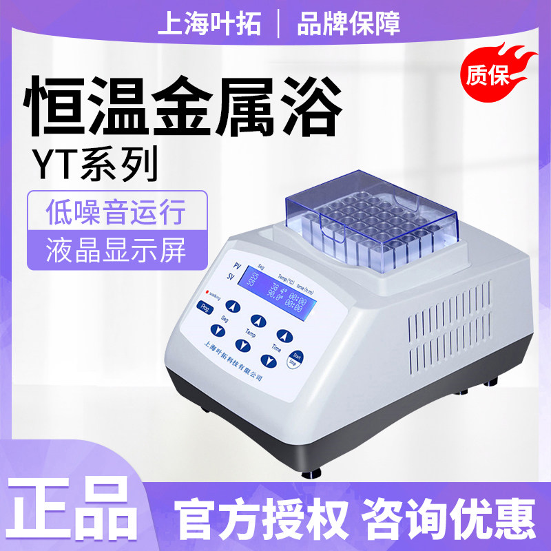 上海叶拓mini-100/YT-20/20L/20G/20T恒温金属浴精准控温液晶大屏