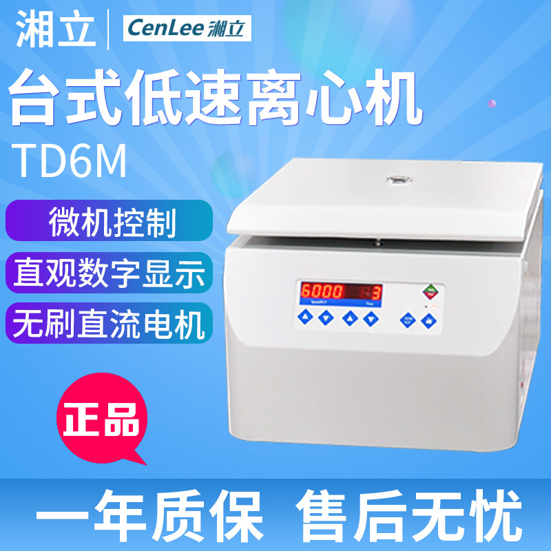 湖南湘立TD6M台式低速离心机