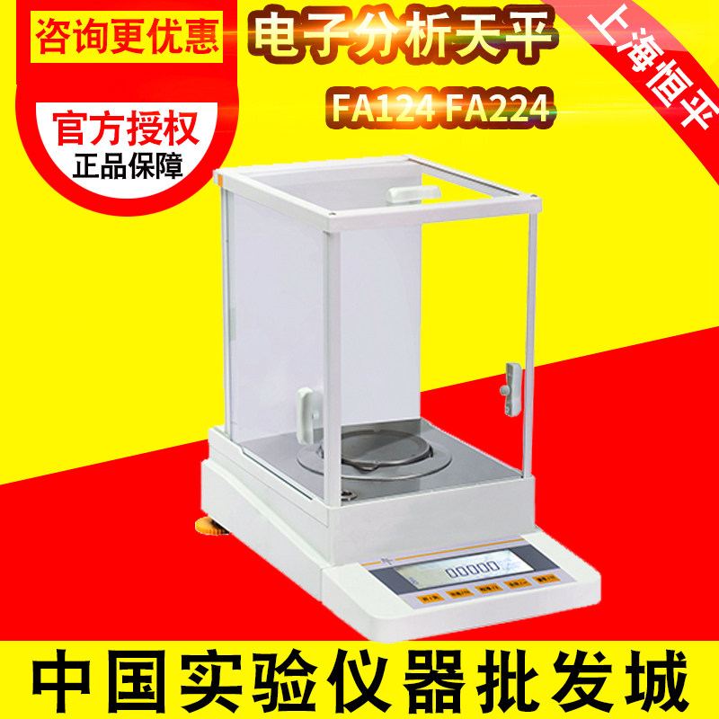 【上海恒平】FA124 FA224电子分析天平/万分之一120g/220g0.1mg