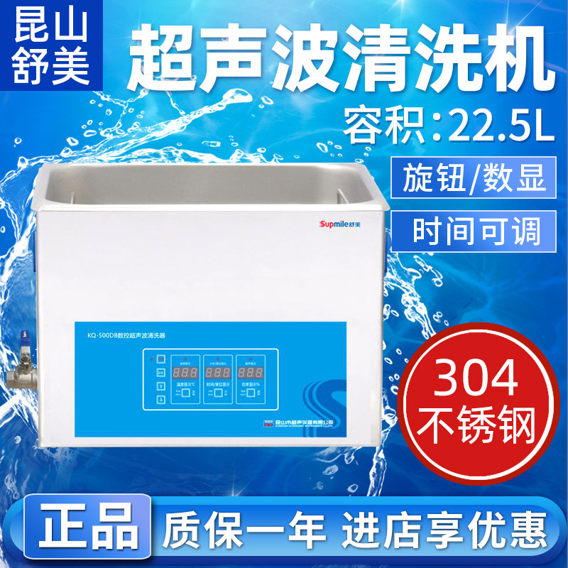 昆山舒美KQ-500/600DA/DB/DE/DV超声波清洗器实验室工业大型22.5L