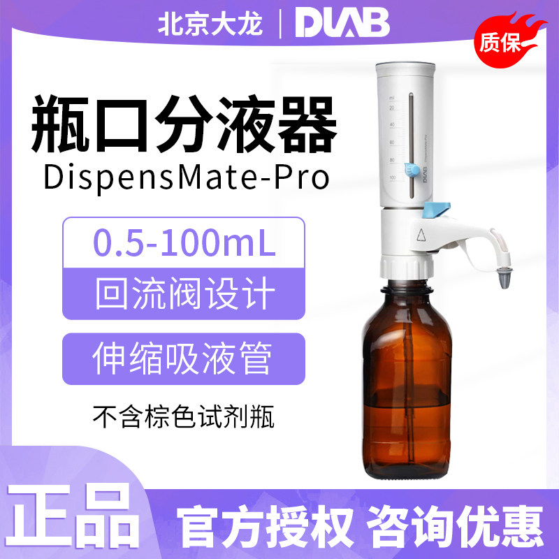 北京大龙DispensMate-Pro系列瓶口分液器