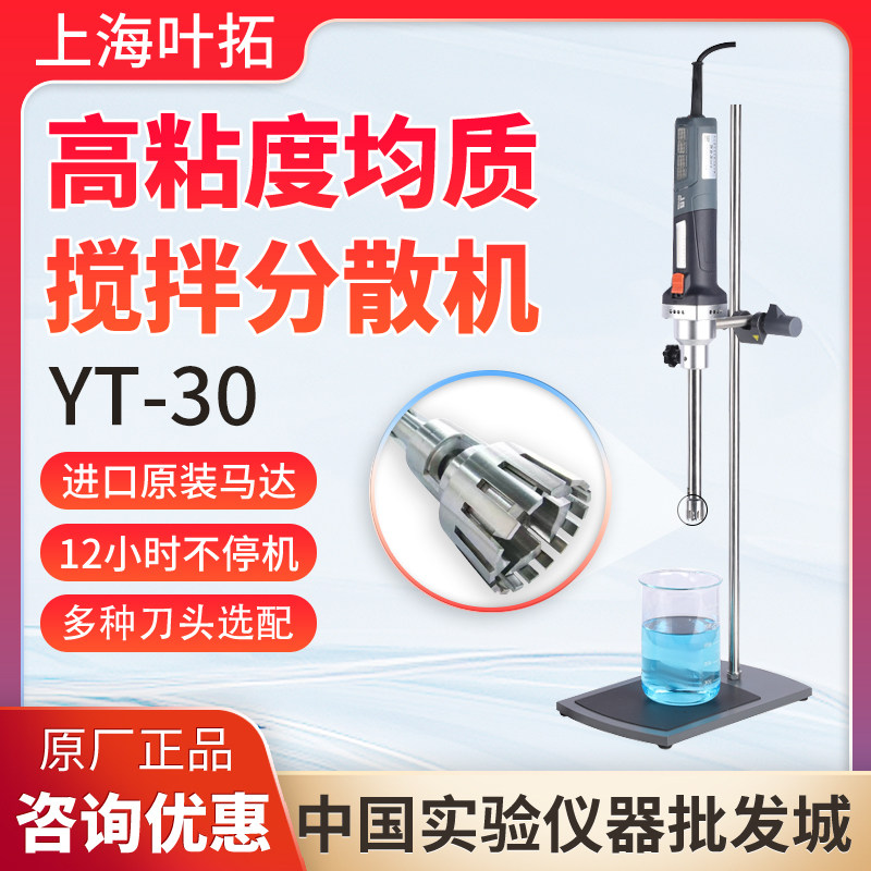 上海叶拓YT-30高粘度均质乳化机分散机实验室现货原厂包邮