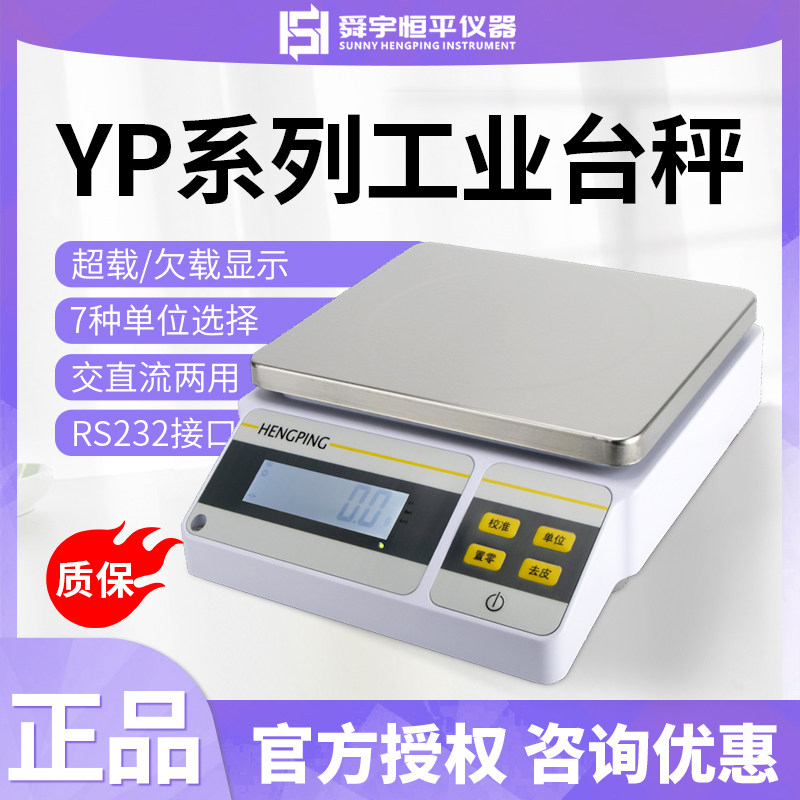 上海舜玉恒平YP10K-1/20K-1/25K-1/10KN/20KN/30KN电子分析天平