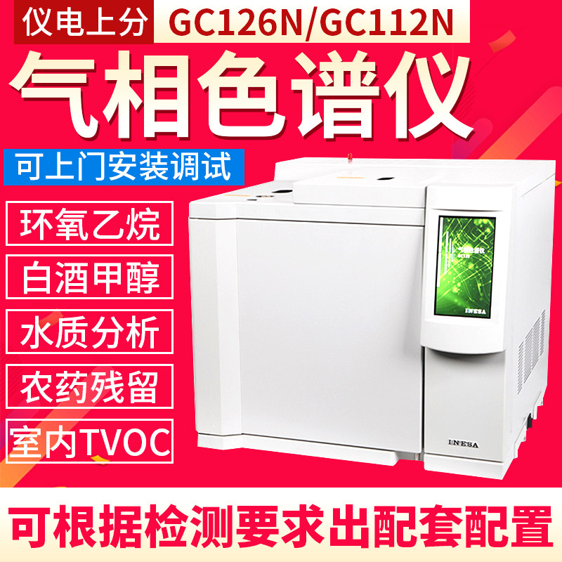 仪电分析GC112N气相色谱仪室内空气环境TVOC环氧乙烷残留分析仪