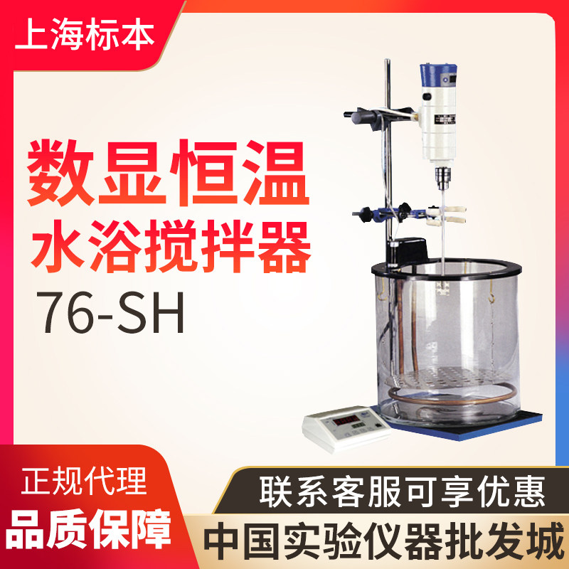 上海标本模型厂76-SH数显恒速恒温玻璃水浴搅拌器
