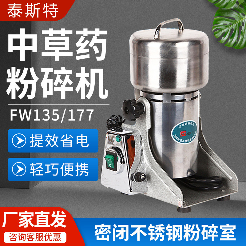 天津泰斯特FW135 FW177中草药粉碎机 高速万能粉碎机