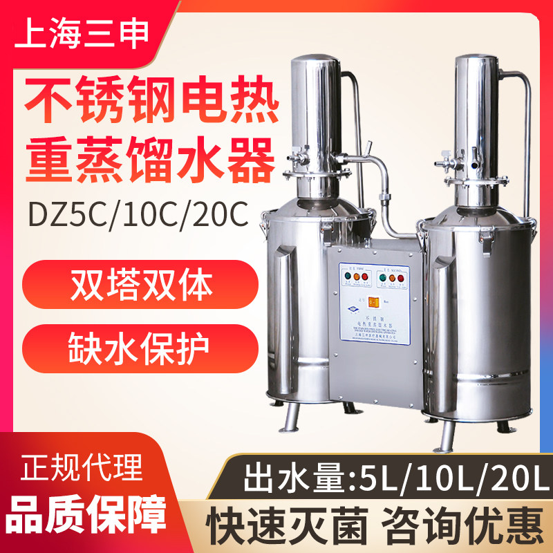 上海三申 DZ5C/DZ10C/DZ20C 不锈钢电热蒸馏水器 (重蒸)