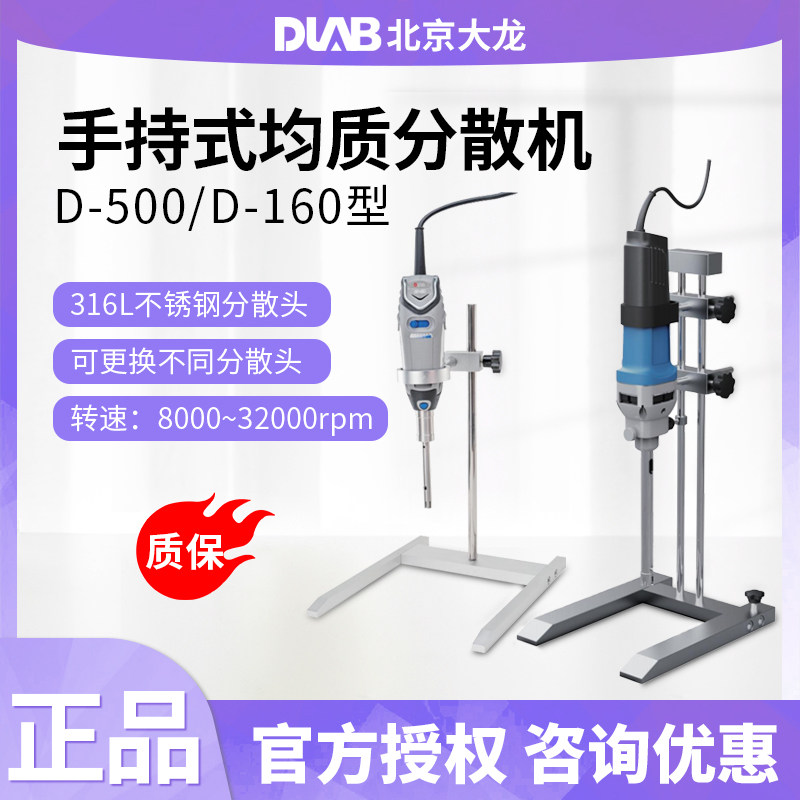 北京大龙D-500/D-160实验室手持式均质分散机
