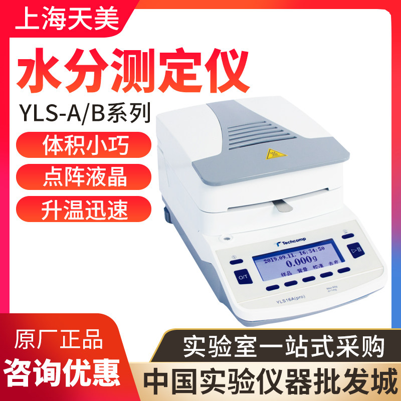 上海精科天美YLS16-A/B系列快速水分测定仪