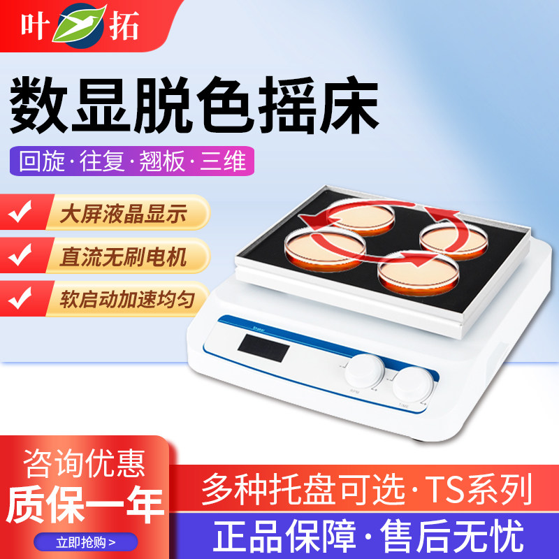 上海叶拓TS-Q脱色摇床水平摇床翘扳摇床三维摇床烧杯培养皿摇床