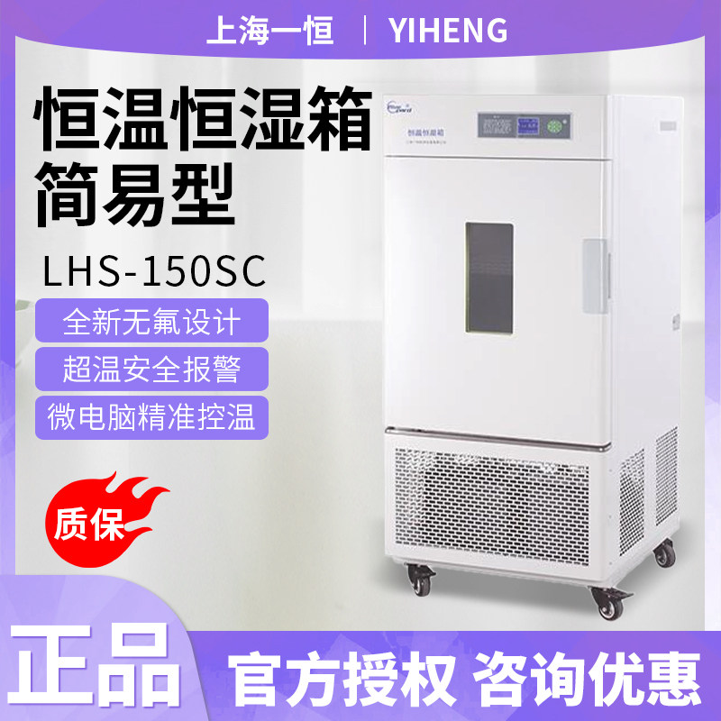 上海一恒LHS-150SC/LHS-250SC恒温恒湿箱-简易型
