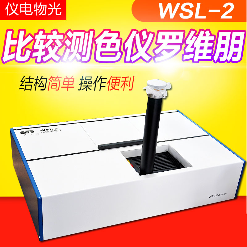 上海仪电物光精科WSL-2比较测色仪/测色计罗维朋比色计色辉计色度