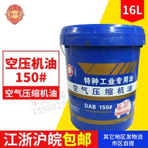 Lu Yi De air compressor oil machinery and equipment Special Industrial special oil 150#16L Jiangsu Zhejiang Shanghai and Anhui