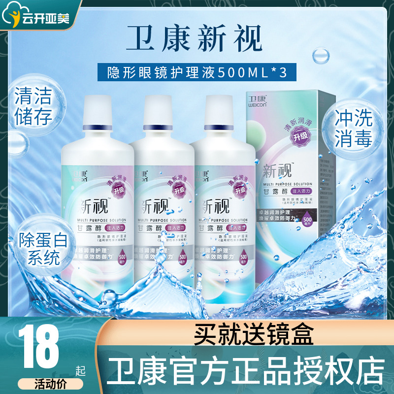 Mirror box] Weikang Xinshi contact lens care solution 500ml*3 color contact lens cleaning potion to remove protein KD