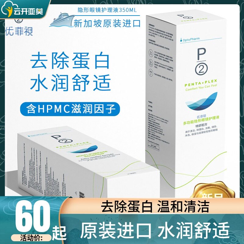 P2 Youfei Contact Lens Care Solution 350ml * 2 Meitong Cleaning Potion Singapore Imported KD
