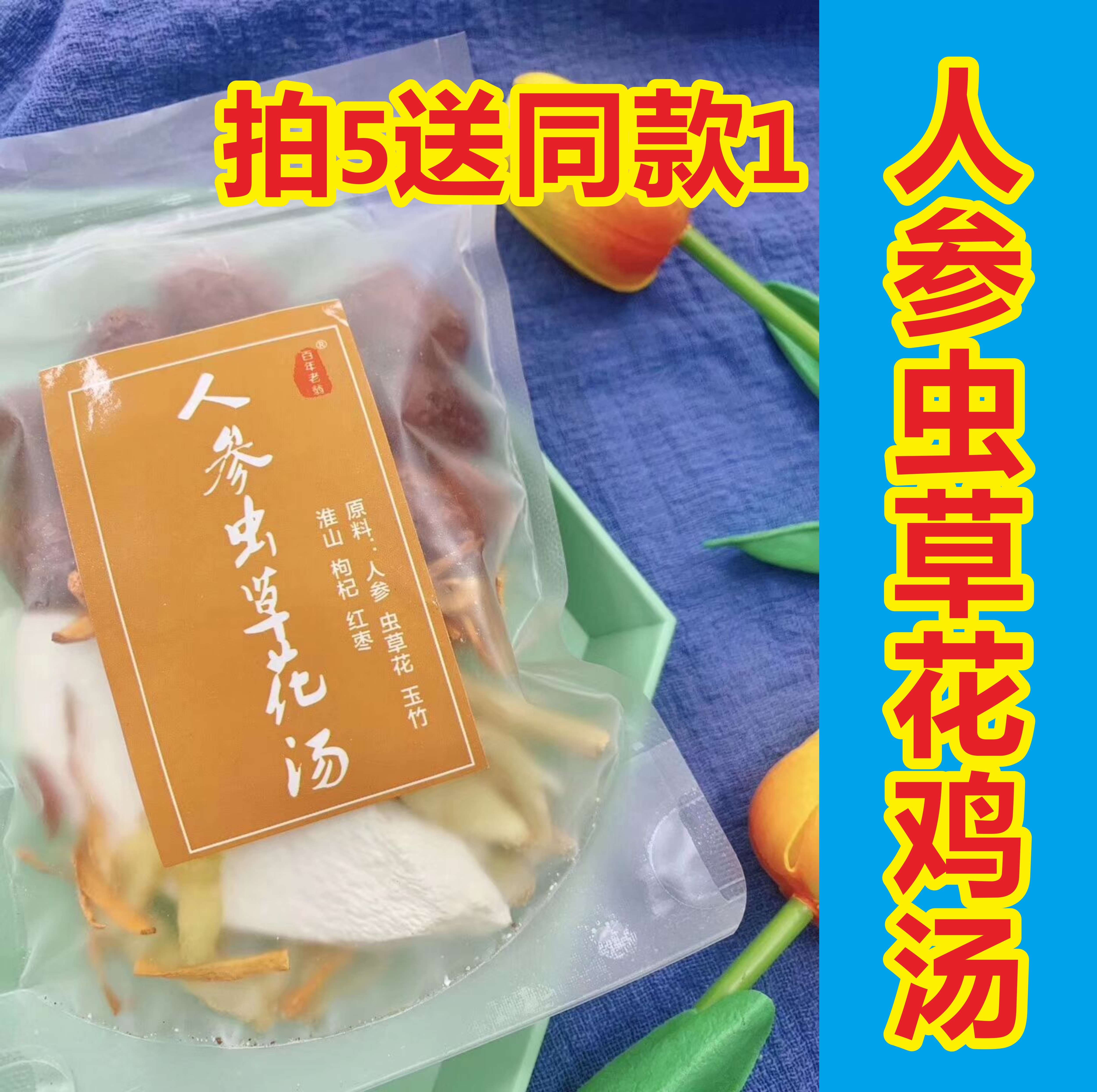 Ginseng Worm Grass Flower Oosteum Chicken Pot Soup Stew Soup material Package Guangdong nourishing and nourishing soup stock Package 80g for five delivery