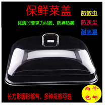 Transparent acrylic food cover round dish cover enlarged rectangular dish cover dust preservation cover pc plastic cover
