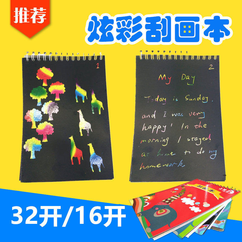 Scratch painting book colorful children's trumpet 32 ​​open 16K scratching paper Kindergarten students graffiti color scratching painting book