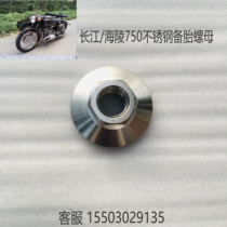 Yangtze River 750 Spare Tire Nut with Sub Side Three-wheeled Motorcycle Spare Tire Nut Sea Mausoleum 750 Stainless Steel Spare Tire Nut