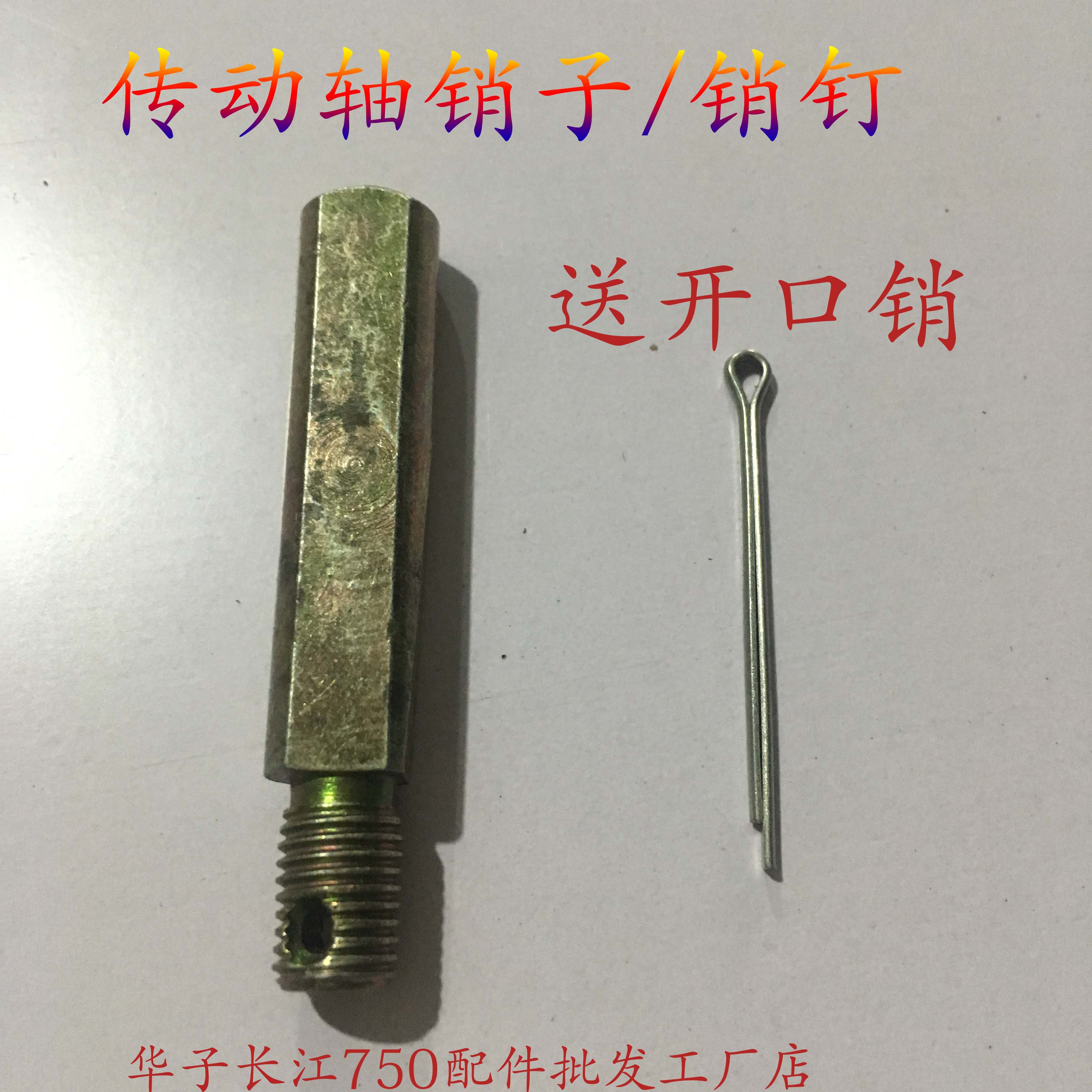 Yangtze River 750 satchel side three-wheeled transmission shaft pin transmission shaft pin