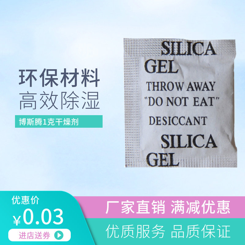Bosten 1g paper silicone desiccant small bag shoes socks clothing electronic mechanical instrument dehumidification absorbent moisture proof