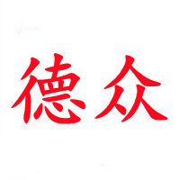 德众世纪数码专营店